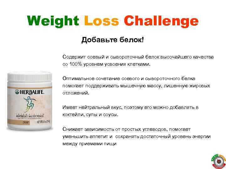 Weight Loss Challenge Добавьте белок! Содержит соевый и сывороточный белок высочайшего качества со 100%