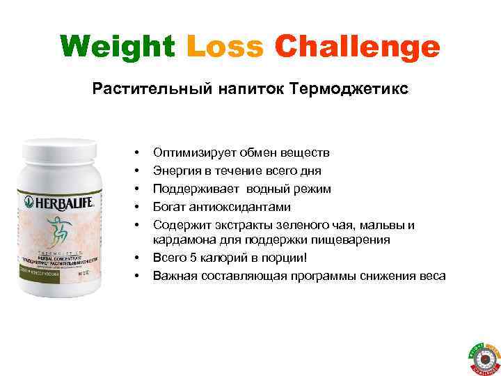 Weight Loss Challenge Растительный напиток Термоджетикс • • Оптимизирует обмен веществ Энергия в течение