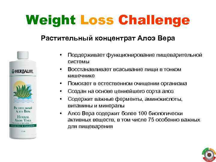 Weight Loss Challenge Растительный концентрат Алоэ Вера • • • Поддерживает функционирование пищеварительной системы