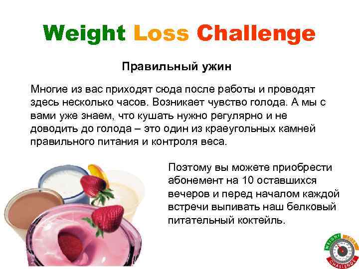 Weight Loss Challenge Правильный ужин Многие из вас приходят сюда после работы и проводят