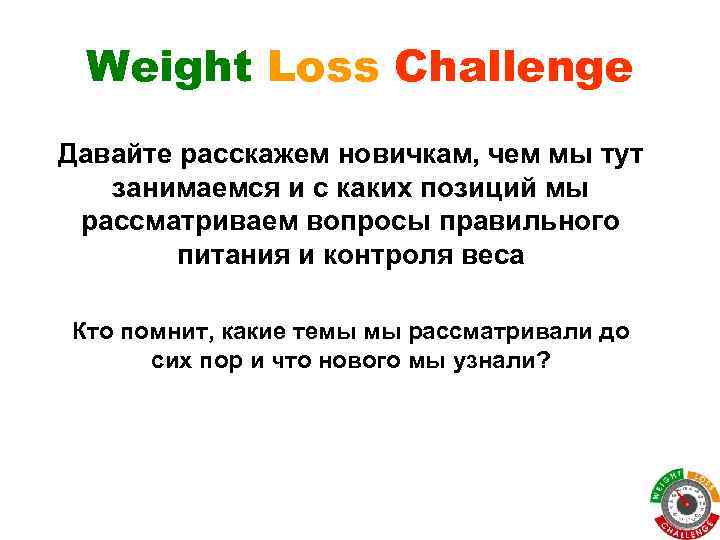 Weight Loss Challenge Давайте расскажем новичкам, чем мы тут занимаемся и с каких позиций