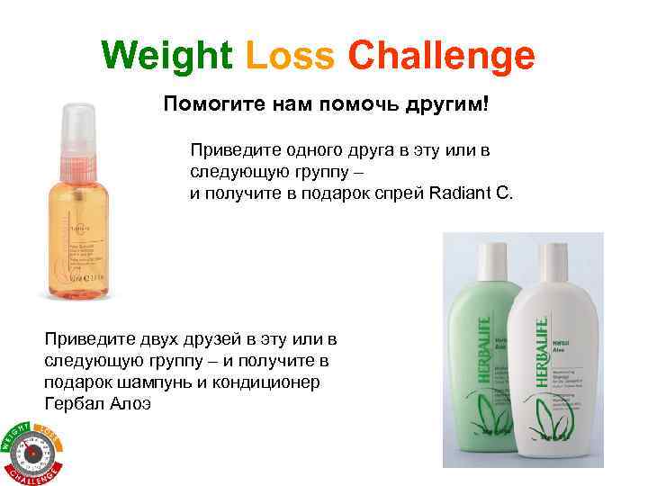 Weight Loss Challenge Помогите нам помочь другим! Приведите одного друга в эту или в