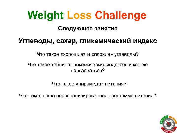 Weight Loss Challenge Следующее занятие Углеводы, сахар, гликемический индекс Что такое «хорошие» и «плохие»