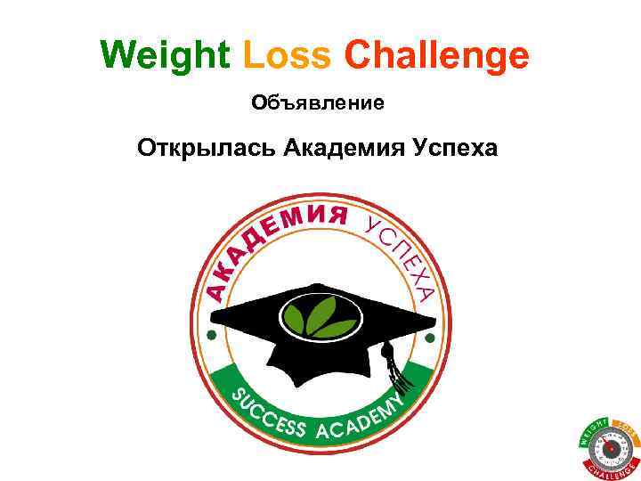 Weight Loss Challenge Объявление Открылась Академия Успеха 