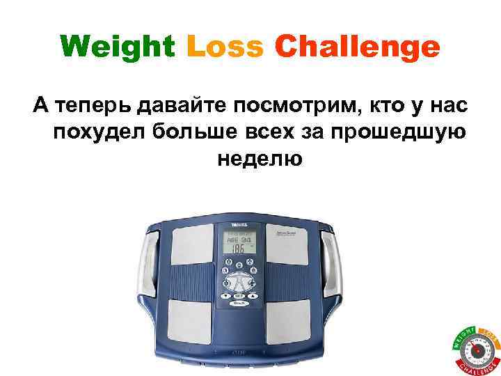 Weight Loss Challenge А теперь давайте посмотрим, кто у нас похудел больше всех за