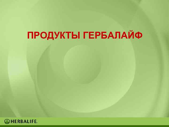 ПРОДУКТЫ ГЕРБАЛАЙФ 