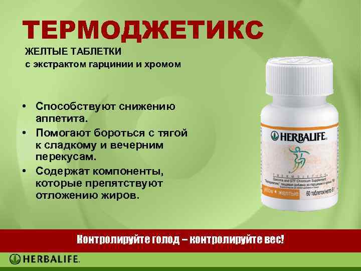 ТЕРМОДЖЕТИКС ЖЕЛТЫЕ ТАБЛЕТКИ с экстрактом гарцинии и хромом • Способствуют снижению аппетита. • Помогают