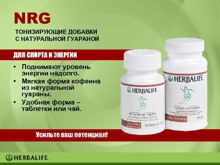 NRG ТОНИЗИРУЮЩИЕ ДОБАВКИ С НАТУРАЛЬНОЙ ГУАРАНОЙ ДЛЯ СПОРТА И ЭНЕРГИИ • Поднимают уровень энергии