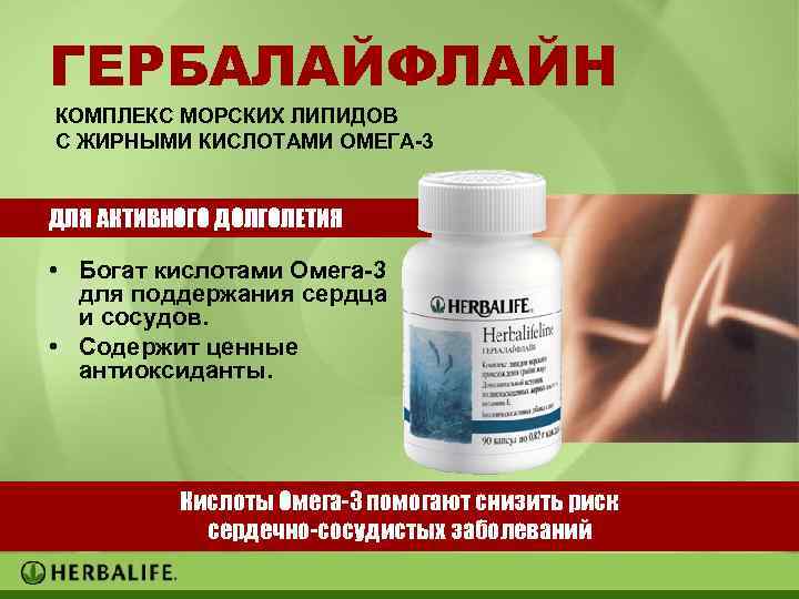 ГЕРБАЛАЙФЛАЙН КОМПЛЕКС МОРСКИХ ЛИПИДОВ С ЖИРНЫМИ КИСЛОТАМИ ОМЕГА-3 ДЛЯ АКТИВНОГО ДОЛГОЛЕТИЯ • Богат кислотами
