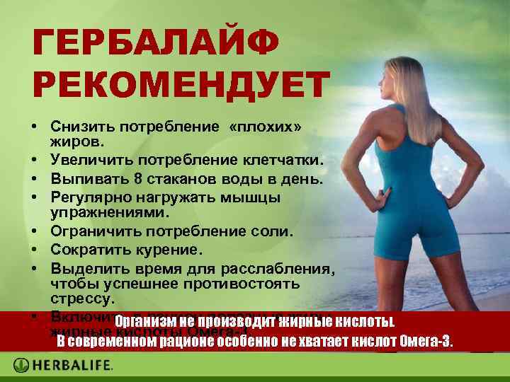 ГЕРБАЛАЙФ РЕКОМЕНДУЕТ • Снизить потребление «плохих» жиров. • Увеличить потребление клетчатки. • Выпивать 8