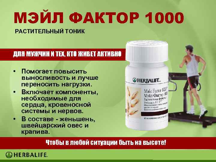 МЭЙЛ ФАКТОР 1000 РАСТИТЕЛЬНЫЙ ТОНИК ДЛЯ МУЖЧИН И ТЕХ, КТО ЖИВЕТ АКТИВНО • Помогает