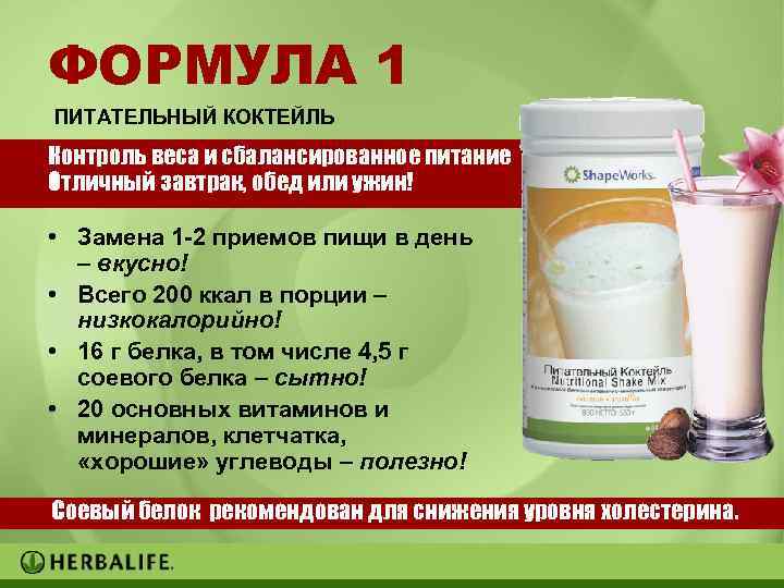 ФОРМУЛА 1 ПИТАТЕЛЬНЫЙ КОКТЕЙЛЬ Контроль веса и сбалансированное питание Отличный завтрак, обед или ужин!