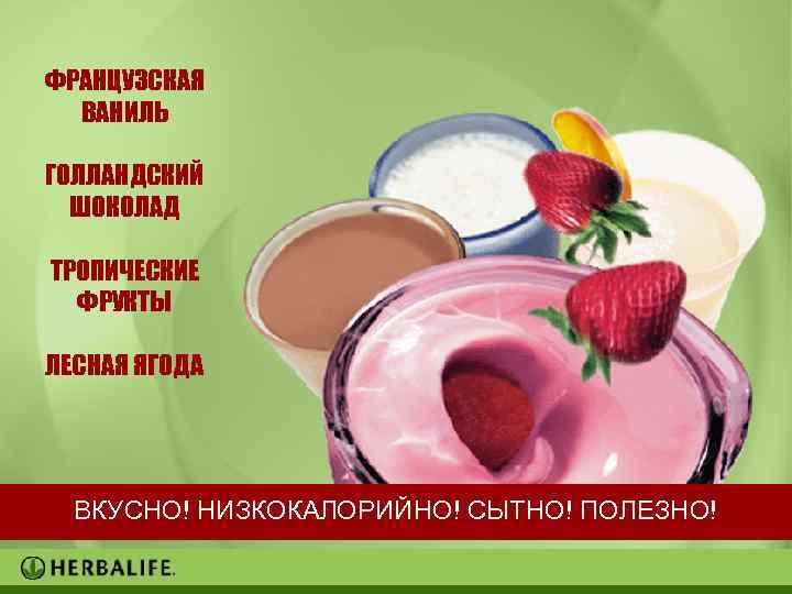 ФРАНЦУЗСКАЯ ВАНИЛЬ ГОЛЛАНДСКИЙ ШОКОЛАД ТРОПИЧЕСКИЕ ФРУКТЫ ЛЕСНАЯ ЯГОДА ВКУСНО! НИЗКОКАЛОРИЙНО! СЫТНО! ПОЛЕЗНО! 