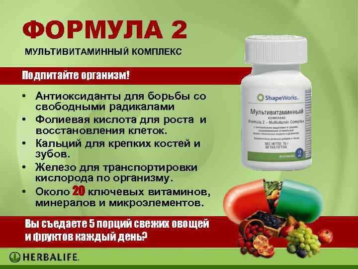 ФОРМУЛА 2 МУЛЬТИВИТАМИННЫЙ КОМПЛЕКС Подпитайте организм! • Антиоксиданты для борьбы со свободными радикалами •