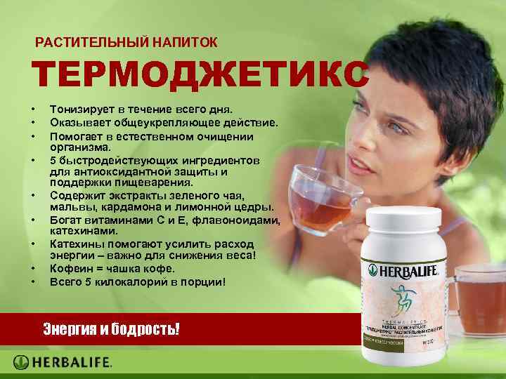 РАСТИТЕЛЬНЫЙ НАПИТОК ТЕРМОДЖЕТИКС • • • Тонизирует в течение всего дня. Оказывает общеукрепляющее действие.