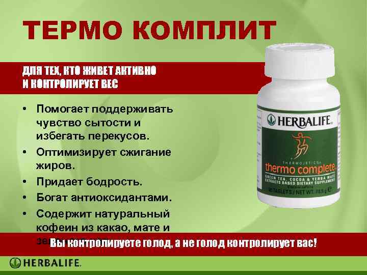 ТЕРМО КОМПЛИТ ДЛЯ ТЕХ, КТО ЖИВЕТ АКТИВНО И КОНТРОЛИРУЕТ ВЕС • Помогает поддерживать чувство