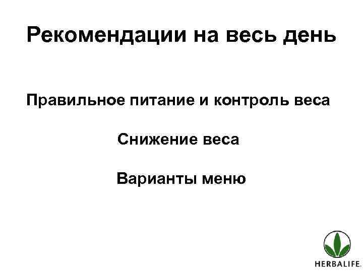 Рекомендации на весь день Правильное питание и контроль веса Снижение веса Варианты меню 