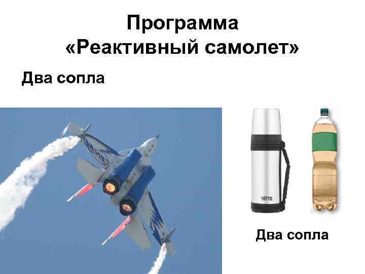 Программа «Реактивный самолет» Два сопла 