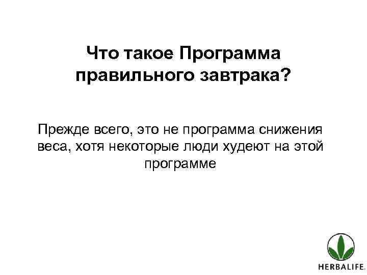 Что такое Программа правильного завтрака? Прежде всего, это не программа снижения веса, хотя некоторые