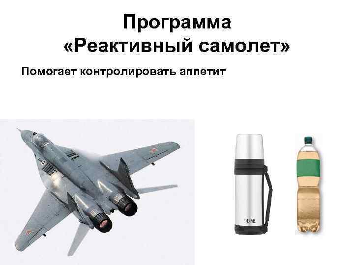 Программа «Реактивный самолет» Помогает контролировать аппетит 