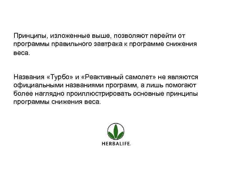 Принципы, изложенные выше, позволяют перейти от программы правильного завтрака к программе снижения веса. Названия