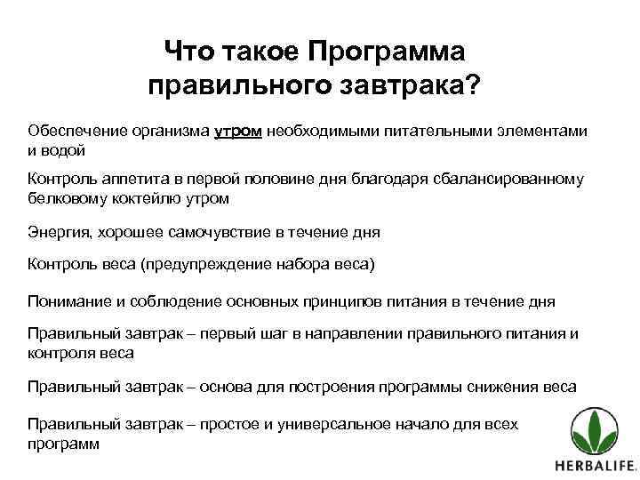 Программа правильный ответ. Программы Гербалайф. ПП питание принципы. Правильная программа это. Программа питания в контроле воды ответ.