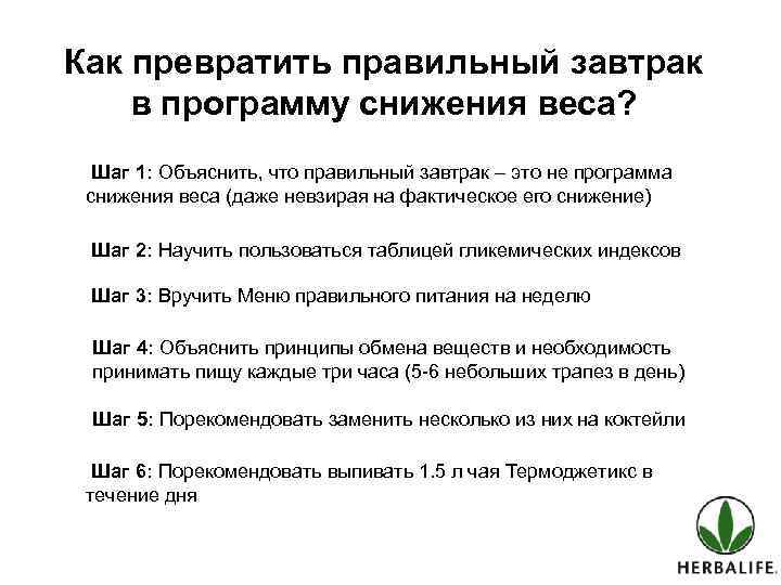 Как превратить правильный завтрак в программу снижения веса? Шаг 1: Объяснить, что правильный завтрак
