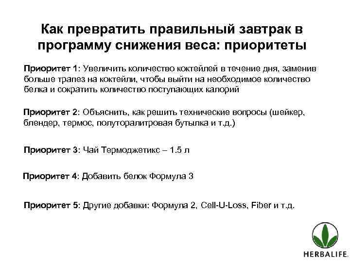 Как превратить правильный завтрак в программу снижения веса: приоритеты Приоритет 1: Увеличить количество коктейлей