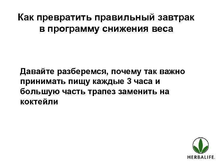 Как превратить правильный завтрак в программу снижения веса Давайте разберемся, почему так важно принимать