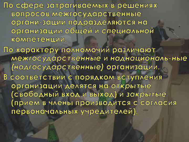 По сфере затрагиваемых в решениях вопросов межгосударственные органи зации подразделяются на организации общей и