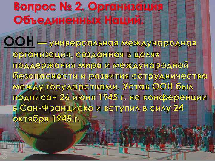 Вопрос № 2. Организация Объединенных Наций. ООН — универсальная международная организация, созданная в целях