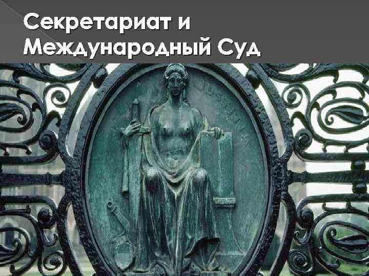 Секретариат и Международный Суд 