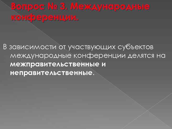 Вопрос № 3. Международные конференции. В зависимости от участвующих субъектов международные конференции делятся на