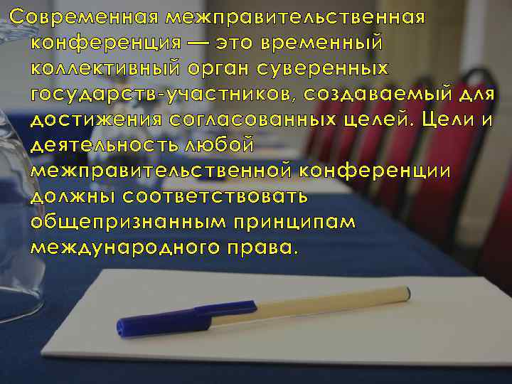 Современная межправительственная конференция — это временный коллективный орган суверенных государств участников, создаваемый для достижения