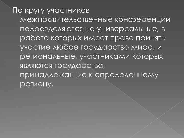 По кругу участников межправительственные конференции подразделяются на универсальные, в работе которых имеет право принять