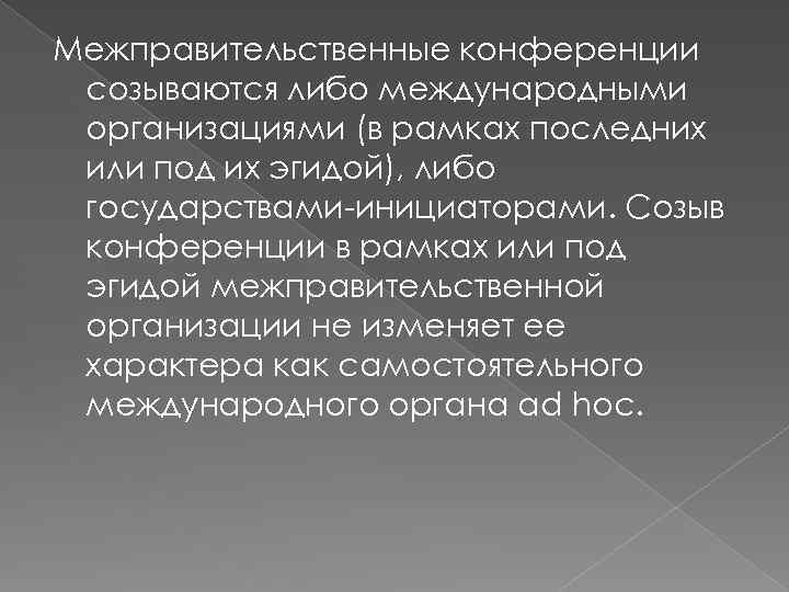 Межправительственные конференции созываются либо международными организациями (в рамках последних или под их эгидой), либо