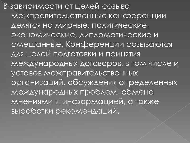 В зависимости от целей созыва межправительственные конференции делятся на мирные, политические, экономические, дипломатические и