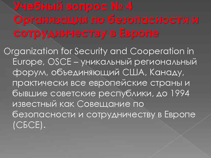 Учебный вопрос № 4 Организация по безопасности и сотрудничеству в Европе Organization for Security