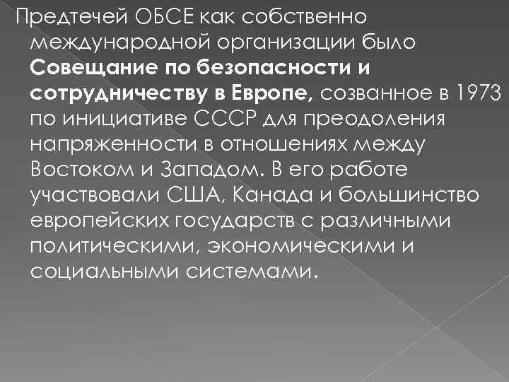 Предтечей ОБСЕ как собственно международной организации было Совещание по безопасности и сотрудничеству в Европе,