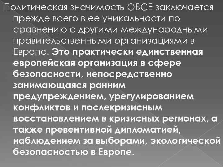 Политическая значимость ОБСЕ заключается прежде всего в ее уникальности по сравнению с другими международными