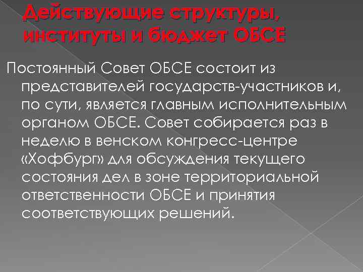 Действующие структуры, институты и бюджет ОБСЕ Постоянный Совет ОБСЕ состоит из представителей государств участников