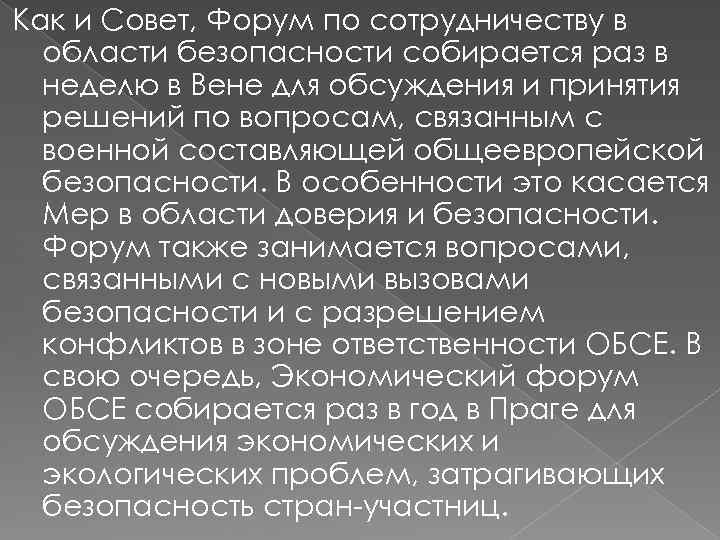 Как и Совет, Форум по сотрудничеству в области безопасности собирается раз в неделю в