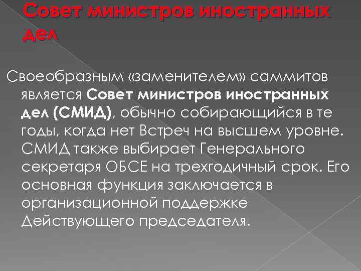 Совет министров иностранных дел Своеобразным «заменителем» саммитов является Совет министров иностранных дел (СМИД), обычно