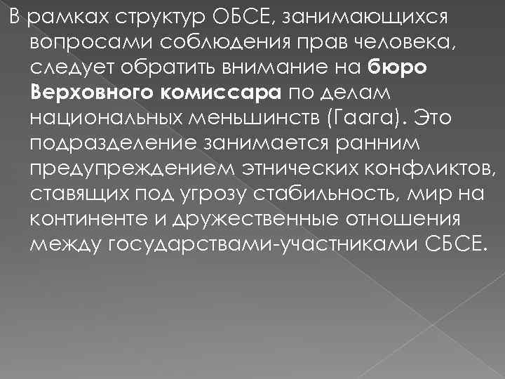 В рамках структур ОБСЕ, занимающихся вопросами соблюдения прав человека, следует обратить внимание на бюро