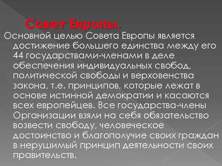 Совет Европы. Основной целью Совета Европы является достижение большего единства между его 44 государствами