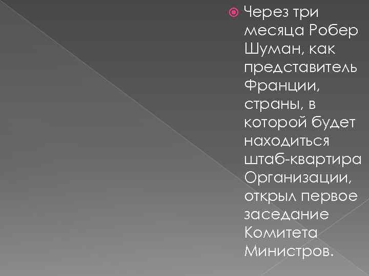  Через три месяца Робер Шуман, как представитель Франции, страны, в которой будет находиться