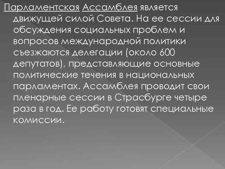 Парламентская Ассамблея является движущей силой Совета. На ее сессии для обсуждения социальных проблем и