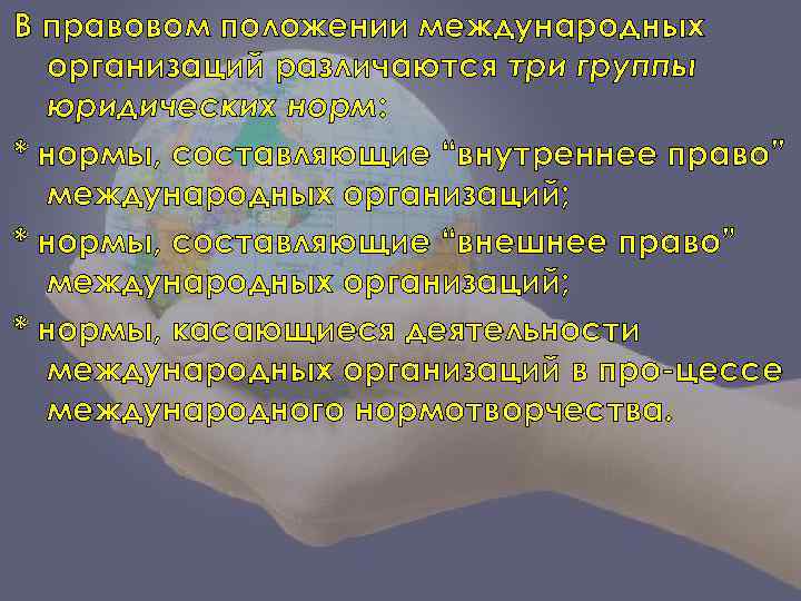 В правовом положении международных организаций различаются три группы юридических норм: * нормы, составляющие “внутреннее