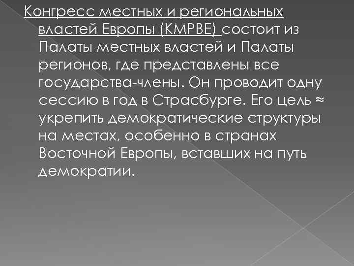 Конгресс местных и региональных властей Европы (КМРВЕ) состоит из Палаты местных властей и Палаты