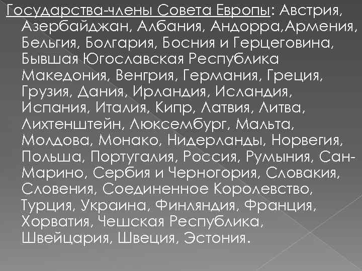 Государства члены Совета Европы: Австрия, Азербайджан, Албания, Андорра, Армения, Бельгия, Болгария, Босния и Герцеговина,